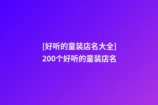 [好听的童装店名大全]200个好听的童装店名-第1张-店铺起名-玄机派